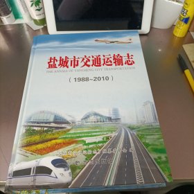 盐城市交通运输志1988-2010（有盘）