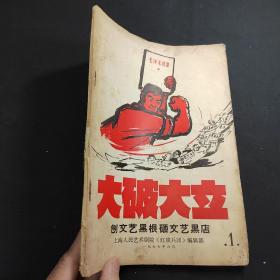 **红色文献 16开《大破大立》创刊号，批判漫画封面，刨文艺黑根砸文艺黑店，上海人民艺术剧院红旗兵团编辑部1967年六月