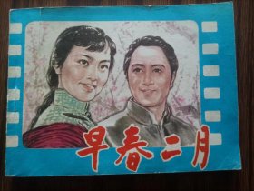 电影连环画，早春二月，品相如图