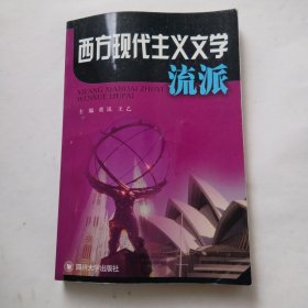 西方现代主义文学流派