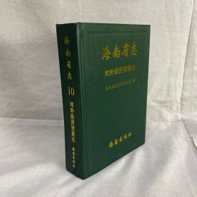 海南省志. 对外经济贸易志