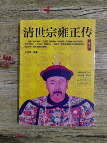 中国历代帝王传记：清世宗雍正传