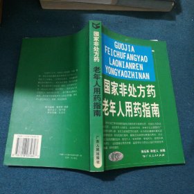 国家非处方药老年人用药指南