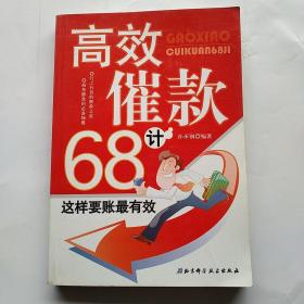 高效催款68计