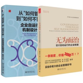 无为而治+从如何管到如何不管全2册