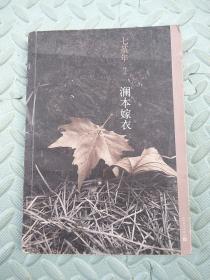 澜本嫁衣