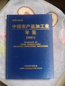 中国农产品加工业年鉴（2021）