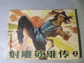 连环画：射雕英雄传（上）1985一版一印