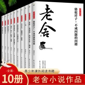 正版书老舍小说全集(全10册