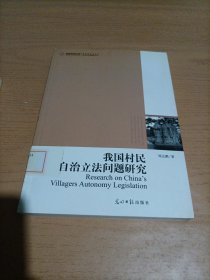 我國村民自治立法問題研究（超具針對性的法律指導(dǎo)用書）