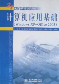 計(jì)算機(jī)應(yīng)用基礎(chǔ)(windowsXP+office2003)