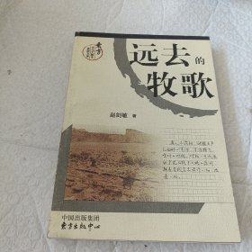 远去的牧歌