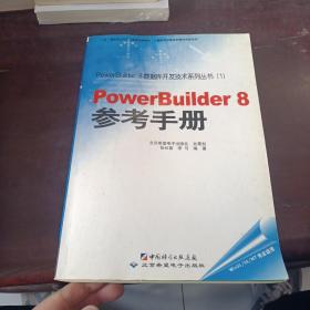 PowerBuilder 8参考手册