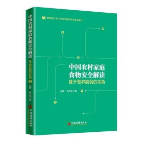 中国农村家庭食物安全解读 基于营养脆弱的视角