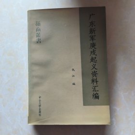 岭南丛书:广东新军庚戌起义资料汇编