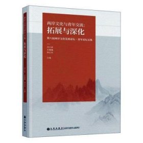两岸文化与青年交流：拓展与深化：第六届两岸文化发展论坛·青年论坛文集9787522503547