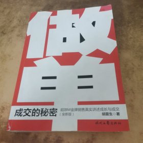 做单（全新版）：前IBM金牌销售真实讲述成长与成交