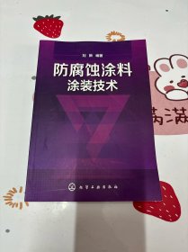 防腐蚀涂料涂装技术