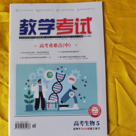 教学考试·高考生物5·适用2024届高三复习