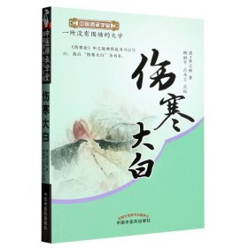 伤寒大白/中医师承学堂