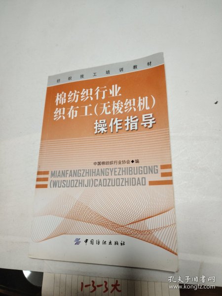 纺织技工培训教材：棉纺织行业织布工（无梭织机）操作指导