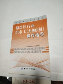 纺织技工培训教材：棉纺织行业织布工（无梭织机）操作指导