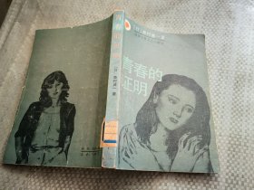青春的证明