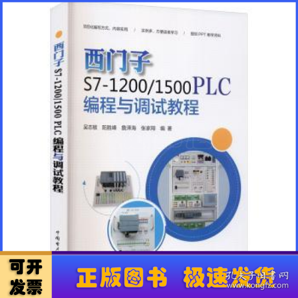 西门子S7-1200/1500 PLC编程与调试教程