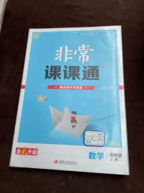 18秋非常课课通  4年级数学上（苏教版）