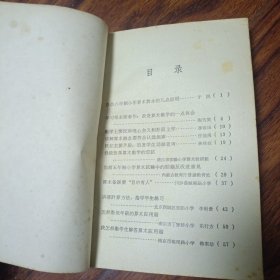 小学算术教学参考资料 第一辑