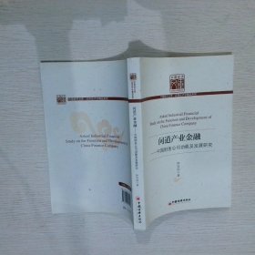 问道产业金融：中国财务公司功能及发展研究