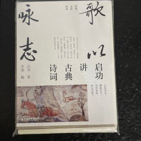 启功讲古典诗词 歌以咏志 ，艺术精装版首度面世 “中国文化四讲”系列