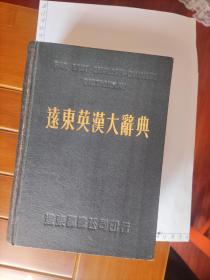 1977年版梁实秋主编《远东英汉大辞典》(正文2475页)