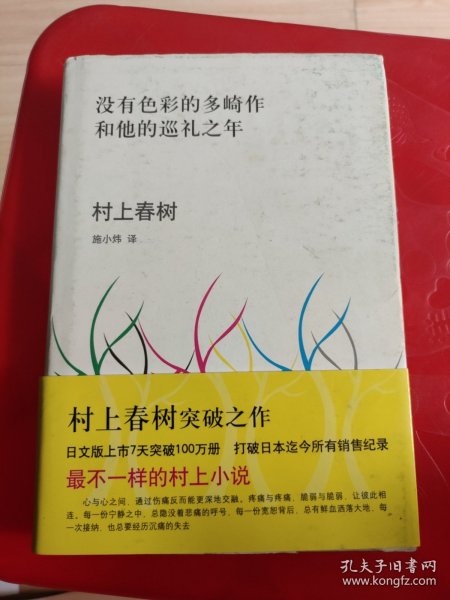 没有色彩的多崎作和他的巡礼之年