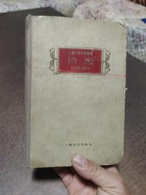 上海十年文学选集诗选1949-1959