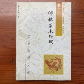 佛教基本知识