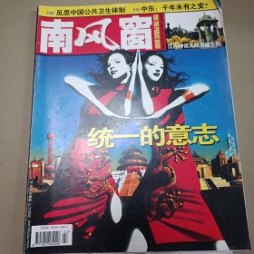 南风窗 2005.3下 统一的意志