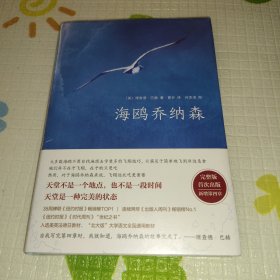 海鸥乔纳森（精装珍藏版，增补第四章）