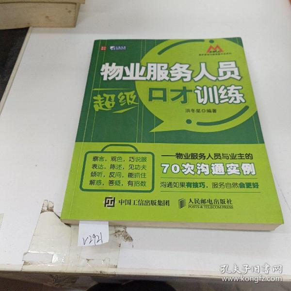 物业服务人员超级口才训练：物业服务人员与业主的70次沟通实例