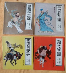 八仙的传说 9册全套（彩色大开本连环画，名家绘画） 全品