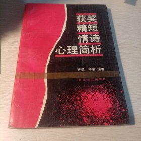 获奖精短情诗心理简析