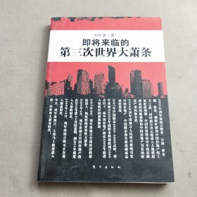 即将来临的第三次世界大萧条