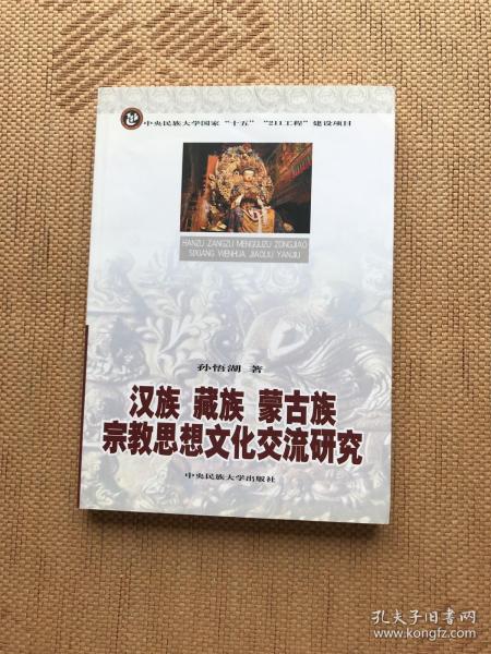 汉族、藏族、蒙古族宗教思想文化交流研究