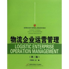 物流企業(yè)運營管理（第2版）
