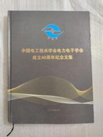 中国电工技术学会电力电子学会成立40周年纪念文集