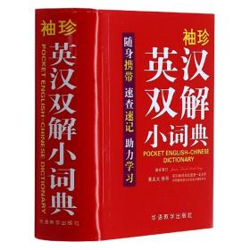 袖珍英汉双解小词典(软皮精装双色版)专家审定，易学易用，随身携带，速查速记，助力学习