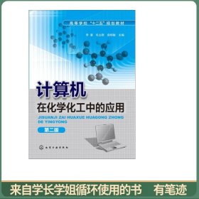 计算机在化学化工中的应用（第二版）