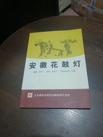 民间舞蹈资料：安徽花鼓灯 （16开 盛婕 李正一等1953年记录）