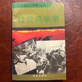 共和国风云实录丛书 红卫兵秘录 于辉