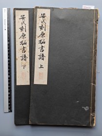 民国1936年刊《安氏刻原拓书谱》上、下两册。 玉石社印刷。 较大的开本，两册不缺页。 尺寸34*19厘米。 末尾有版权页。 标价即售价，可以直接拍。 XF855